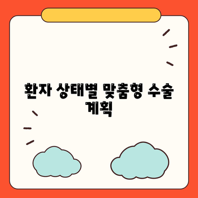 환자 상태별 맞춤형 수술 계획