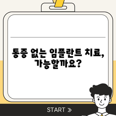 통증 완화를 위한 임플란트 치료