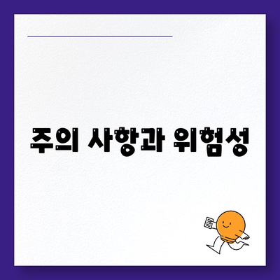 주의 사항과 위험성