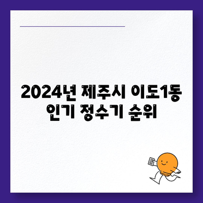 제주도 제주시 이도1동 정수기 렌탈 | 가격비교 | 필터 | 순위 | 냉온수 | 렌트 | 추천 | 직수 | 얼음 | 2024후기