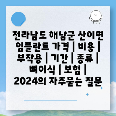 전라남도 해남군 산이면 임플란트 가격 | 비용 | 부작용 | 기간 | 종류 | 뼈이식 | 보험 | 2024