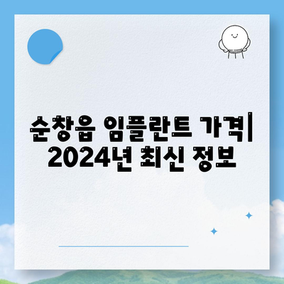 전라북도 순창군 순창읍 임플란트 가격 | 비용 | 부작용 | 기간 | 종류 | 벼이식 | 보험 | 2024