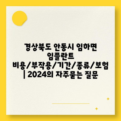 경상북도 안동시 임하면 임플란트 비용/부작용/기간/종류/보험 | 2024