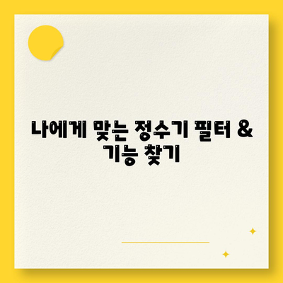 강원도 화천군 상서면 정수기 렌탈 | 가격비교 | 필터 | 순위 | 냉온수 | 렌트 | 추천 | 직수 | 얼음 | 2024후기