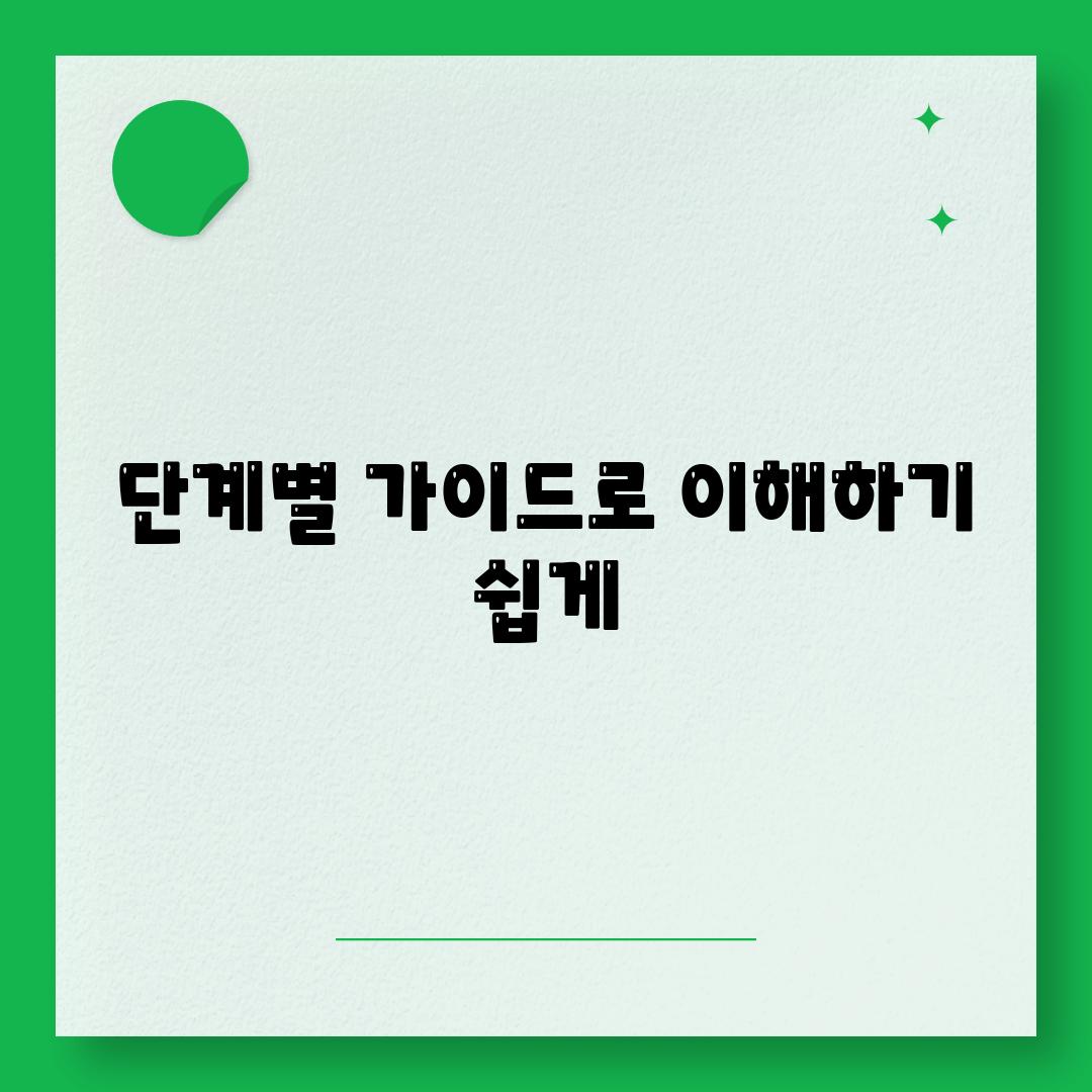 단계별 가이드로 이해하기 쉽게