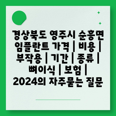 경상북도 영주시 순흥면 임플란트 가격 | 비용 | 부작용 | 기간 | 종류 | 뼈이식 | 보험 | 2024