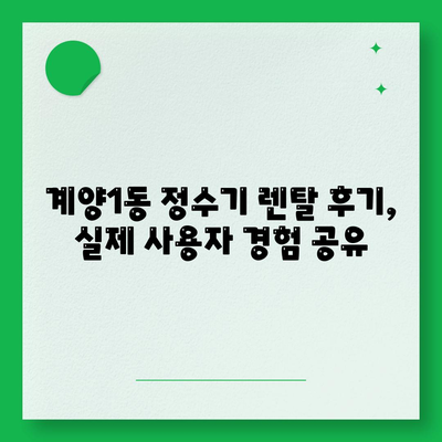 인천시 계양구 계양1동 정수기 렌탈 | 가격비교 | 필터 | 순위 | 냉온수 | 렌트 | 추천 | 직수 | 얼음 | 2024후기