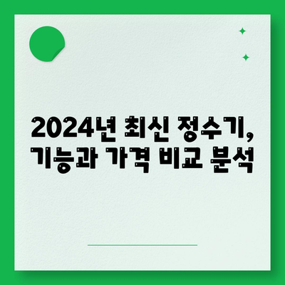 강원도 정선군 고한읍 정수기 렌탈 | 가격비교 | 필터 | 순위 | 냉온수 | 렌트 | 추천 | 직수 | 얼음 | 2024후기