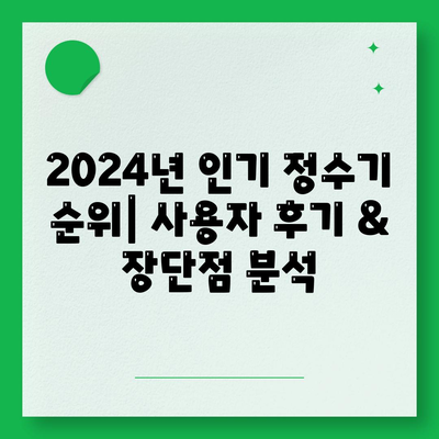 전라북도 남원시 산동면 정수기 렌탈 | 가격비교 | 필터 | 순위 | 냉온수 | 렌트 | 추천 | 직수 | 얼음 | 2024후기