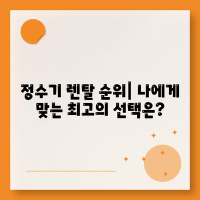 제주도 서귀포시 예래동 정수기 렌탈 | 가격비교 | 필터 | 순위 | 냉온수 | 렌트 | 추천 | 직수 | 얼음 | 2024후기