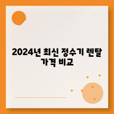 대전시 동구 대동 정수기 렌탈 | 가격비교 | 필터 | 순위 | 냉온수 | 렌트 | 추천 | 직수 | 얼음 | 2024후기