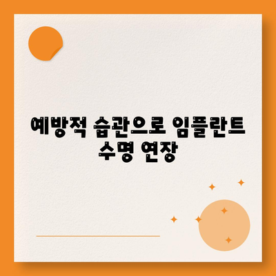 예방적 습관으로 임플란트 수명 연장