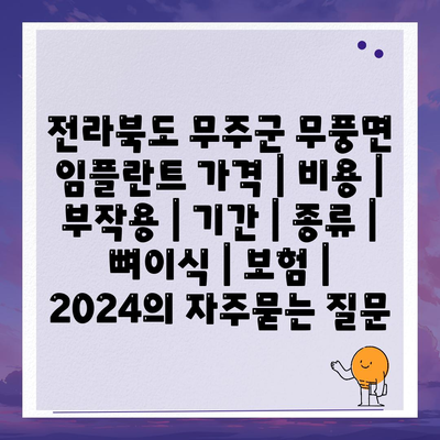 전라북도 무주군 무풍면 임플란트 가격 | 비용 | 부작용 | 기간 | 종류 | 뼈이식 | 보험 | 2024