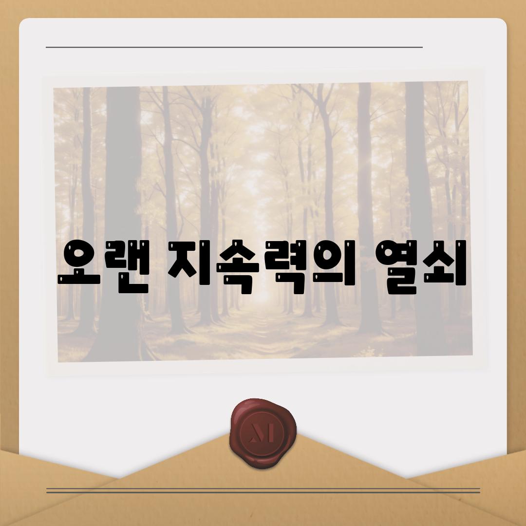 오랜 지속력의 열쇠