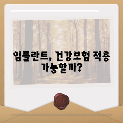 전라북도 임실군 운암면 임플란트 가격 | 비용 | 부작용 | 기간 | 종류 | 뼈이식 | 보험 | 2024