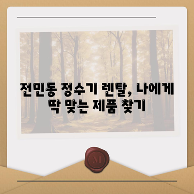 대전시 유성구 전민동 정수기 렌탈 | 가격비교 | 필터 | 순위 | 냉온수 | 렌트 | 추천 | 직수 | 얼음 | 2024후기