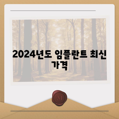 2024년도 임플란트 최신 가격