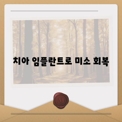 치아 임플란트로 미소 회복