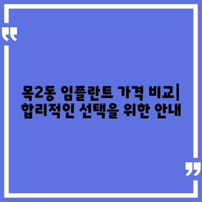 서울시 양천구 목2동 임플란트 가격 | 비용 | 부작용 | 기간 | 종류 | 뼈이식 | 보험 | 2024