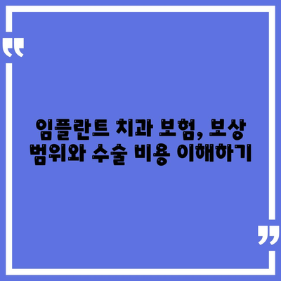 임플란트 치과 보험,보상 범위와 수술 비용 이해하기