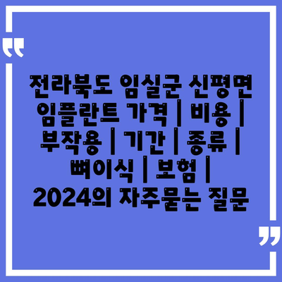 전라북도 임실군 신평면 임플란트 가격 | 비용 | 부작용 | 기간 | 종류 | 뼈이식 | 보험 | 2024