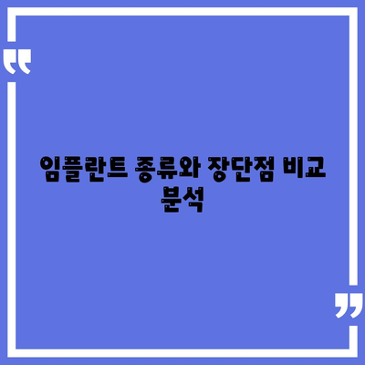 충청북도 보은군 회북면 임플란트 가격 | 비용 | 부작용 | 기간 | 종류 | 뼈이식 | 보험 | 2024