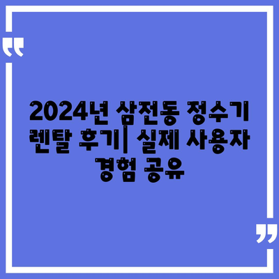 서울시 송파구 삼전동 정수기 렌탈 | 가격비교 | 필터 | 순위 | 냉온수 | 렌트 | 추천 | 직수 | 얼음 | 2024후기