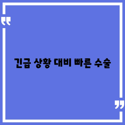 긴급 상황 대비 빠른 수술