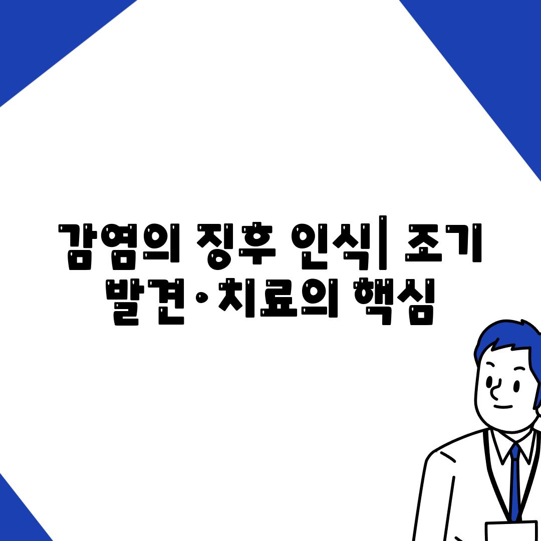 감염의 징후 인식| 조기 발견·치료의 핵심