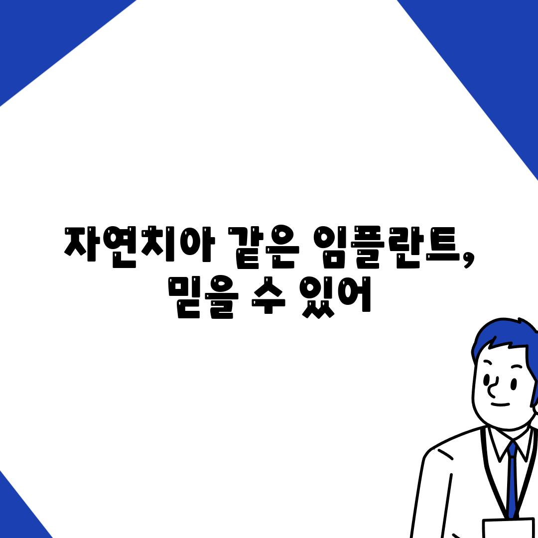 자연치아 같은 임플란트, 믿을 수 있어