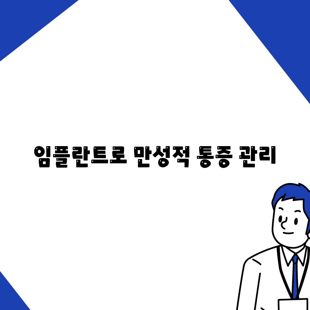 임플란트로 만성적 통증 관리