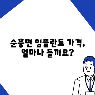 경상북도 영주시 순흥면 임플란트 가격 | 비용 | 부작용 | 기간 | 종류 | 뼈이식 | 보험 | 2024