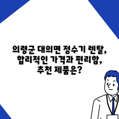 경상남도 의령군 대의면 정수기 렌탈 | 가격비교 | 필터 | 순위 | 냉온수 | 렌트 | 추천 | 직수 | 얼음 | 2024후기