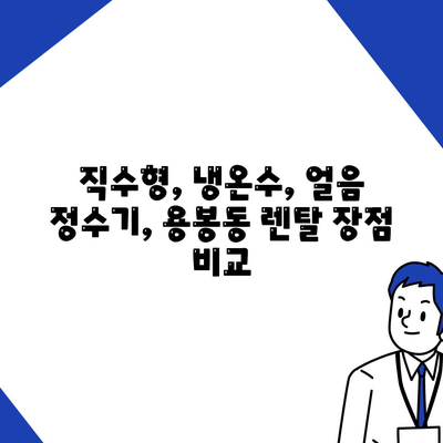 광주시 북구 용봉동 정수기 렌탈 | 가격비교 | 필터 | 순위 | 냉온수 | 렌트 | 추천 | 직수 | 얼음 | 2024후기