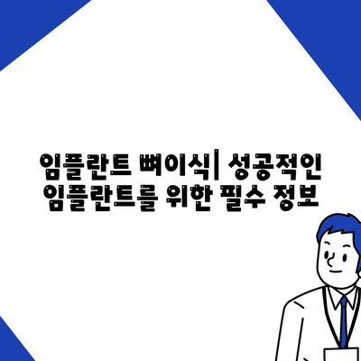 서울시 양천구 목2동 임플란트 가격 | 비용 | 부작용 | 기간 | 종류 | 뼈이식 | 보험 | 2024