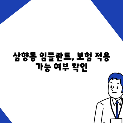 전라남도 목포시 삼향동 임플란트 가격 | 비용 | 부작용 | 기간 | 종류 | 뼈이식 | 보험 | 2024