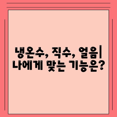 경기도 여주시 북내면 정수기 렌탈 | 가격비교 | 필터 | 순위 | 냉온수 | 렌트 | 추천 | 직수 | 얼음 | 2024후기