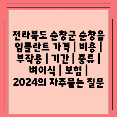 전라북도 순창군 순창읍 임플란트 가격 | 비용 | 부작용 | 기간 | 종류 | 벼이식 | 보험 | 2024