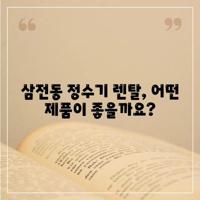 서울시 송파구 삼전동 정수기 렌탈 | 가격비교 | 필터 | 순위 | 냉온수 | 렌트 | 추천 | 직수 | 얼음 | 2024후기