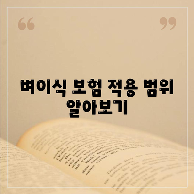 벼이식 보험 적용 범위 알아보기