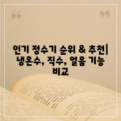 강원도 화천군 상서면 정수기 렌탈 | 가격비교 | 필터 | 순위 | 냉온수 | 렌트 | 추천 | 직수 | 얼음 | 2024후기