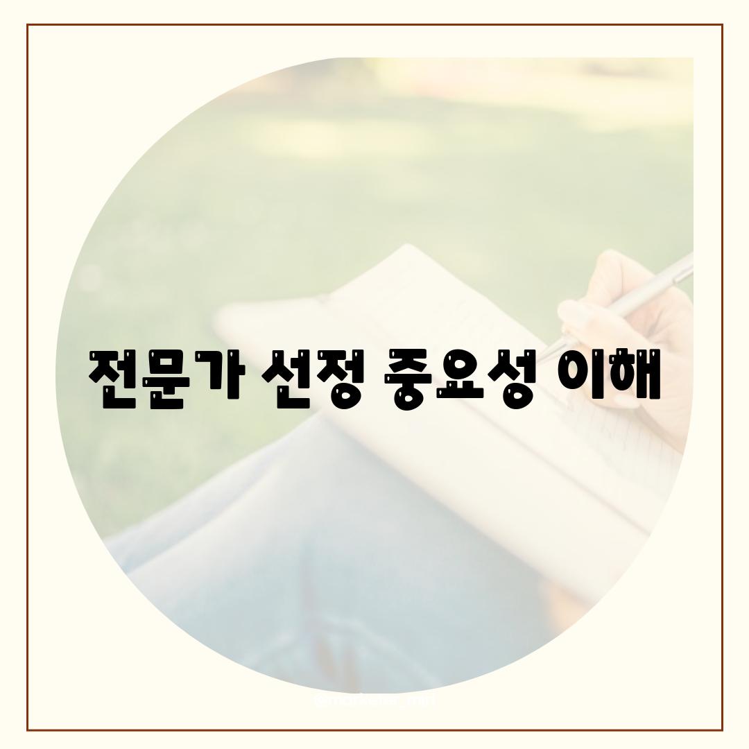 전문가 선정 중요성 이해