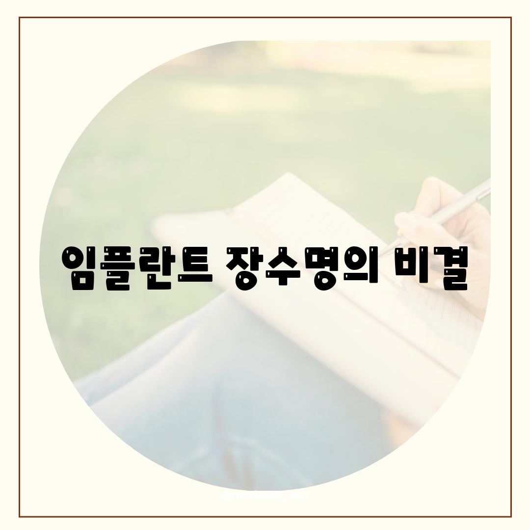 임플란트 장수명의 비결