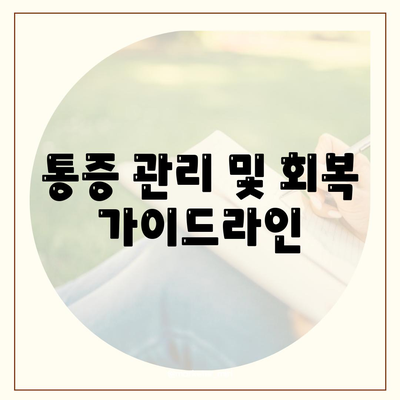 통증 관리 및 회복 가이드라인