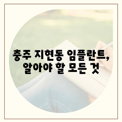 충청북도 충주시 지현동 임플란트 가격 | 비용 | 부작용 | 기간 | 종류 | 뼈이식 | 보험 | 2024