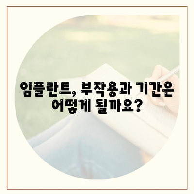 강원도 양구군 동면 임플란트 가격 | 비용 | 부작용 | 기간 | 종류 | 뼈이식 | 보험 | 2024