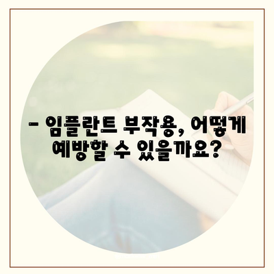 임플란트 부작용