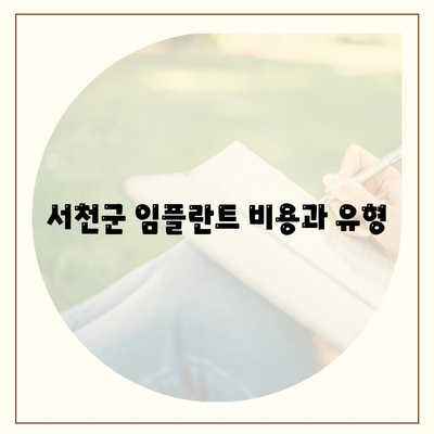 서천군 임플란트 비용과 유형