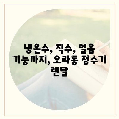 제주도 제주시 오라동 정수기 렌탈 | 가격비교 | 필터 | 순위 | 냉온수 | 렌트 | 추천 | 직수 | 얼음 | 2024후기