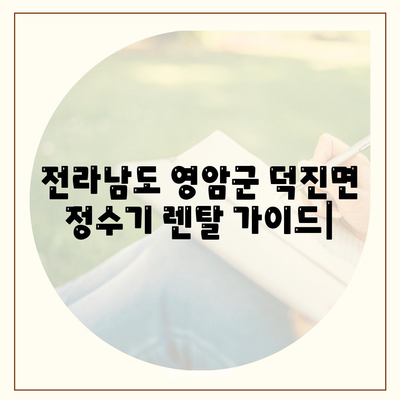 전라남도 영암군 덕진면 정수기 렌탈 | 가격비교 | 필터 | 순위 | 냉온수 | 렌트 | 추천 | 직수 | 얼음 | 2024후기